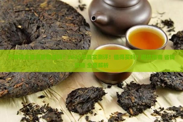 万物得志普洱茶可靠不