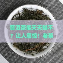 普洱茶能天天喝不