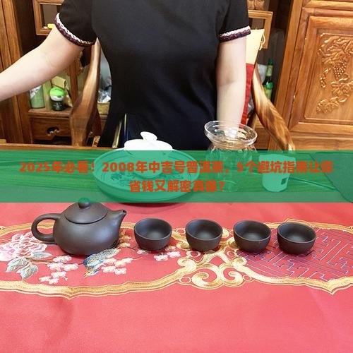 2008年中吉号普洱茶
