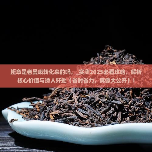 班章是老曼峨转化来的吗