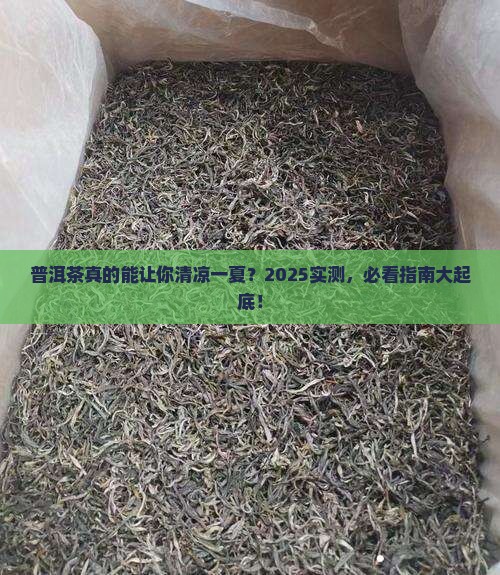 普洱茶能清凉吗