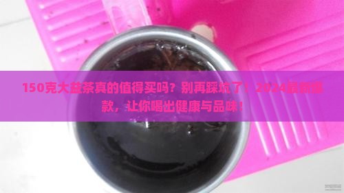 150克大益茶