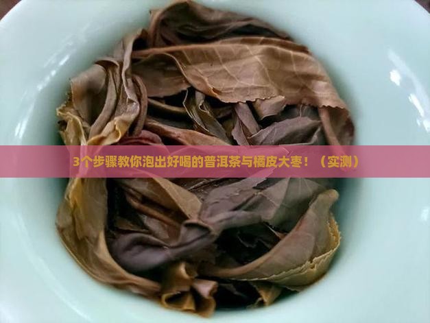 普洱茶与橘皮大枣