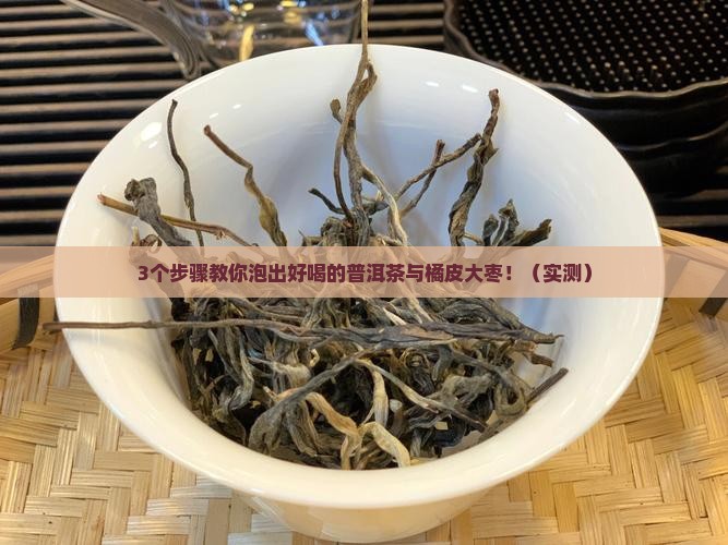 普洱茶与橘皮大枣