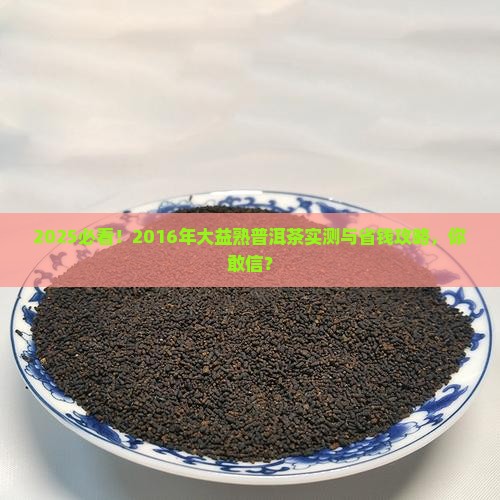2016年大益熟普洱茶