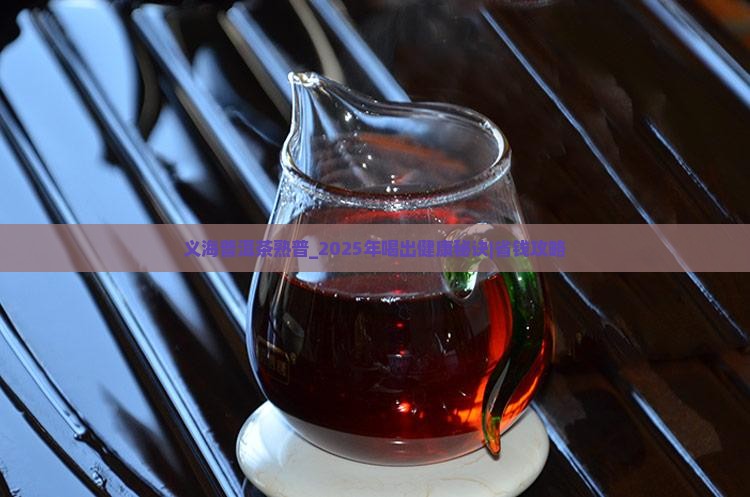 义海普洱茶熟普