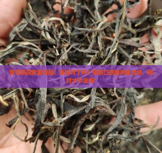 普洱茶投放量问题