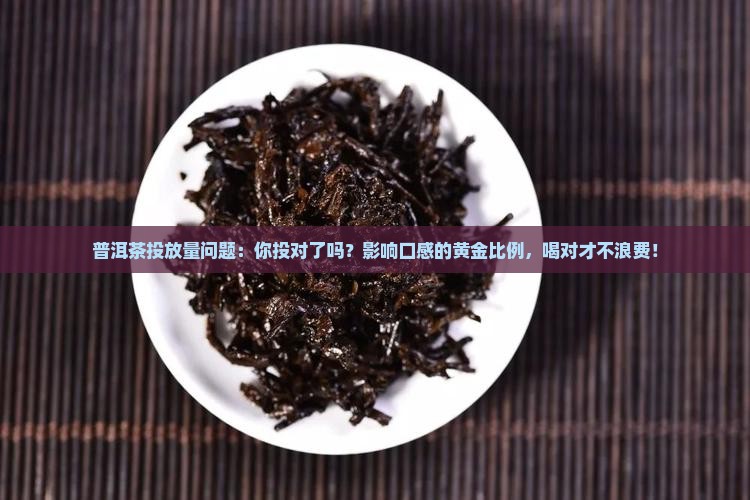 普洱茶投放量问题