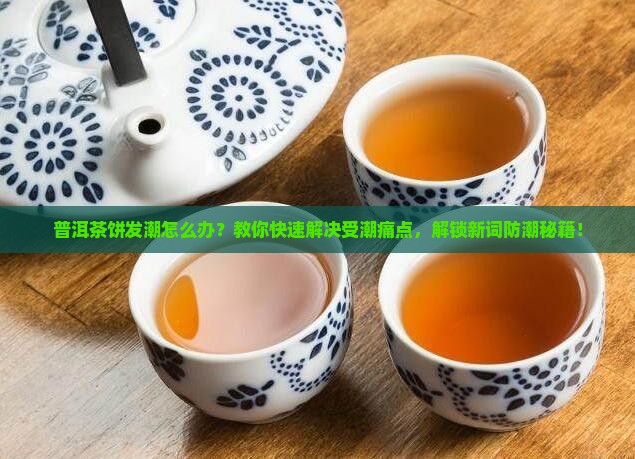 普洱茶饼发潮怎么办