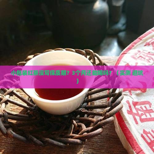 小包装的红茶没写保质期能放多久
