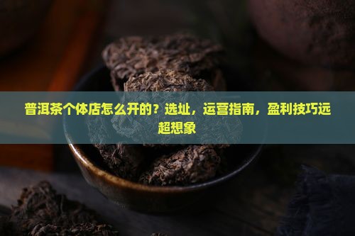 普洱茶个体店怎么开的