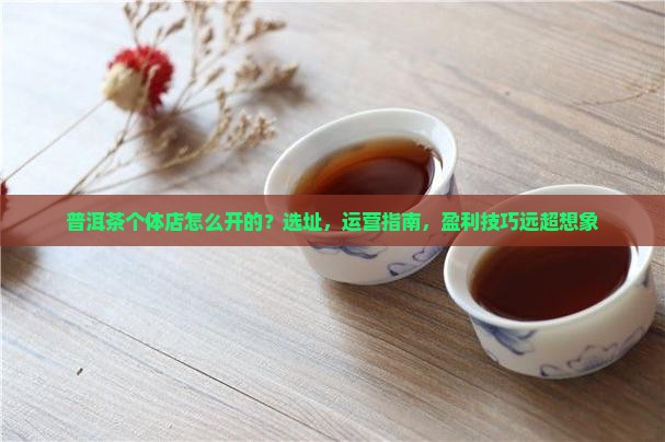 普洱茶个体店怎么开的