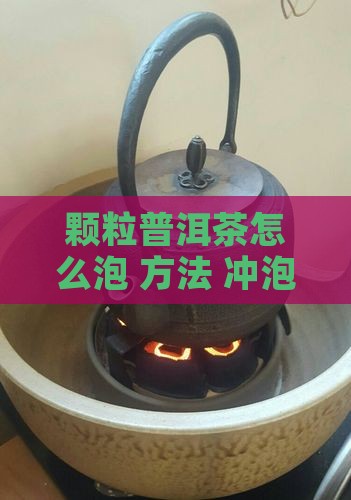 小颗粒的普洱茶怎么泡 小颗粒的普洱茶怎么泡