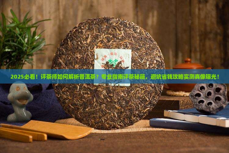 评茶师如果评一款普洱茶
