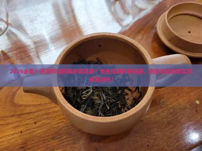 评茶师如果评一款普洱茶