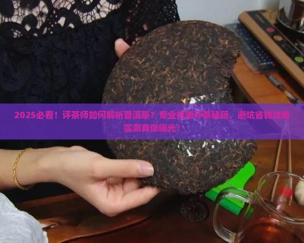 评茶师如果评一款普洱茶