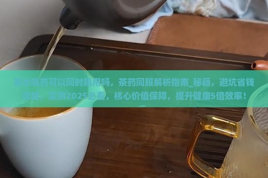 茶水喝药可以同时服用吗