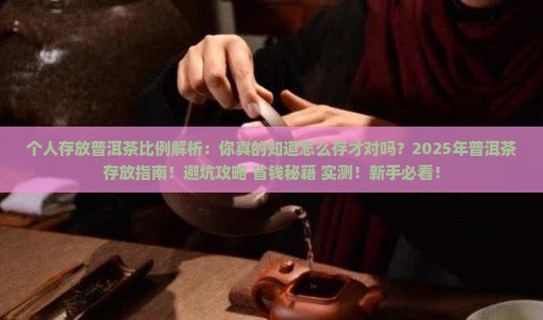 个人存放普洱茶比例