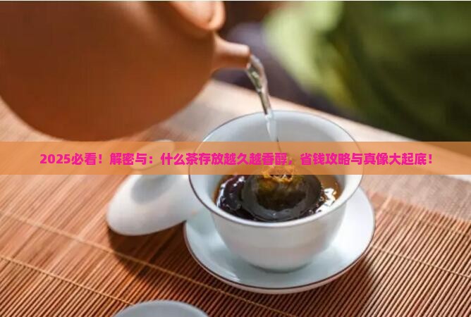 什么茶存放时间越长品质越好