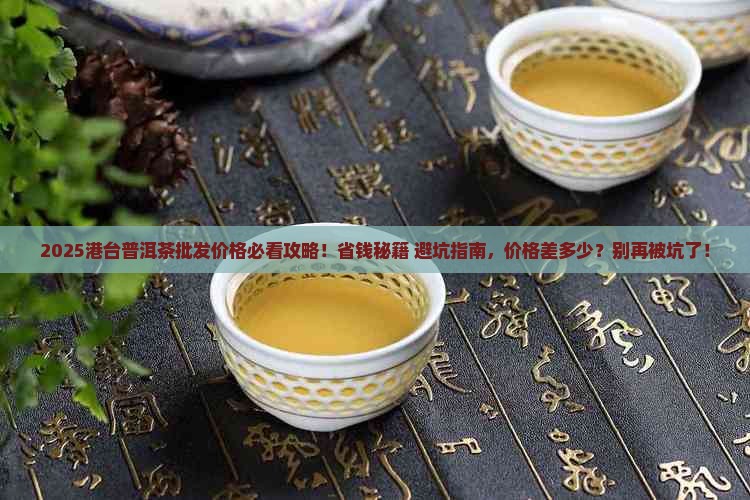 港台普洱茶批发价格查询