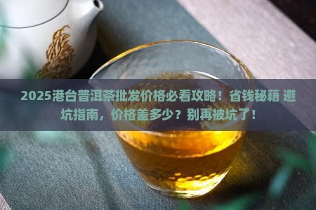 港台普洱茶批发价格查询