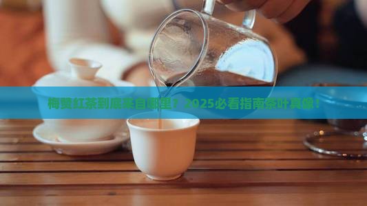 梅赞红茶是哪里的茶叶