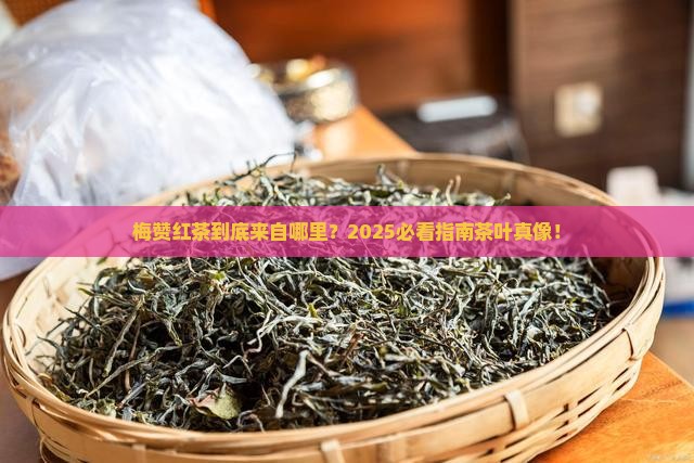梅赞红茶是哪里的茶叶