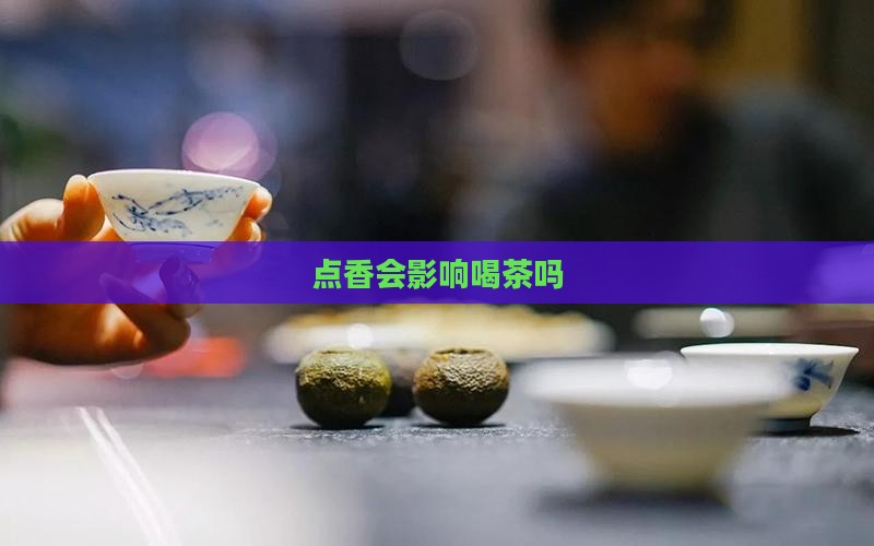 点香会影响茶叶吗
