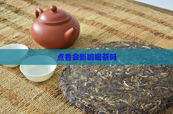 点香会影响茶叶吗