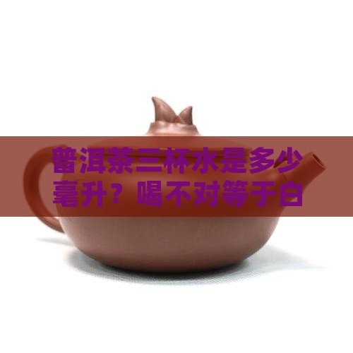 普洱茶三杯水是多少毫升