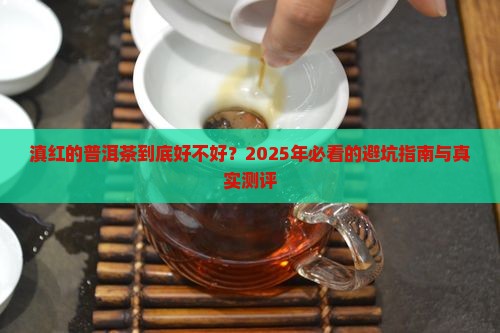 滇红的普洱茶好吗
