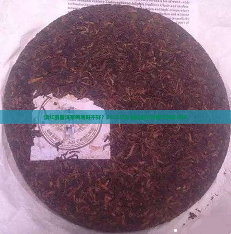 滇红的普洱茶好吗