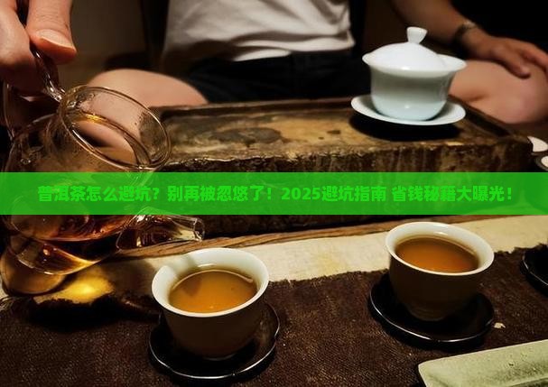 普洱茶怎么避坑