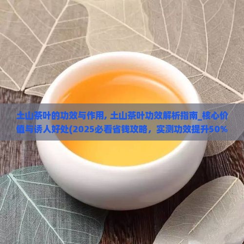 土山茶叶的功效与作用