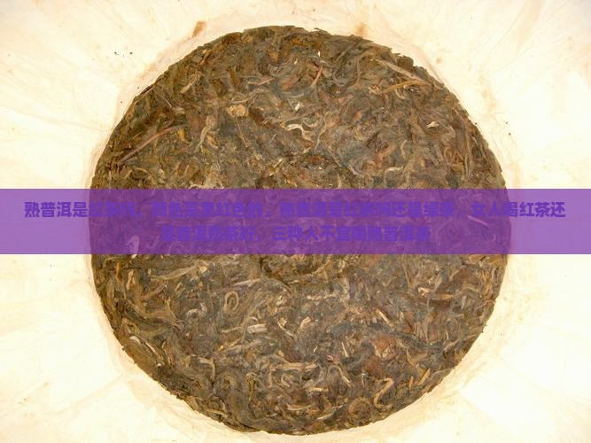 熟普洱是红茶吗