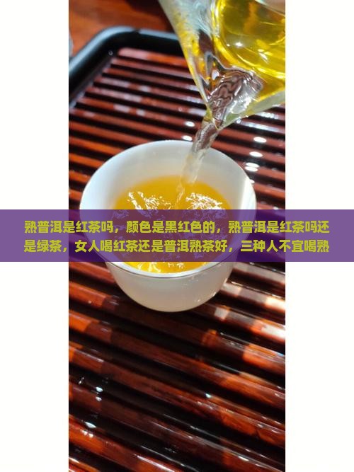 熟普洱是红茶吗