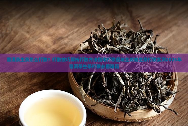 普洱茶生茶怎么打散