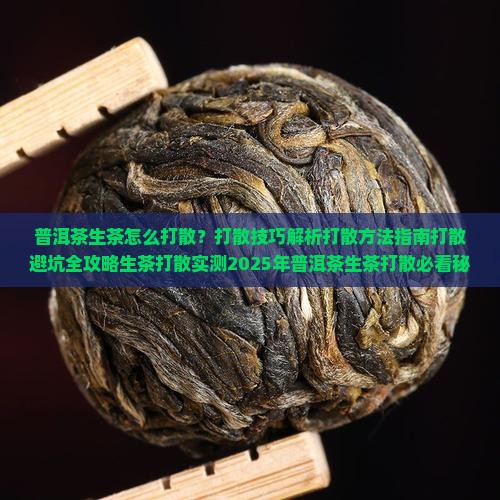 普洱茶生茶怎么打散