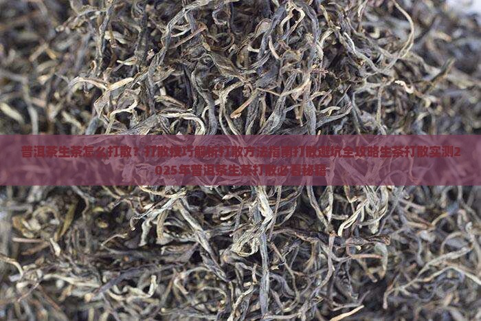 普洱茶生茶怎么打散