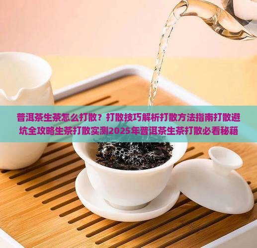 普洱茶生茶怎么打散