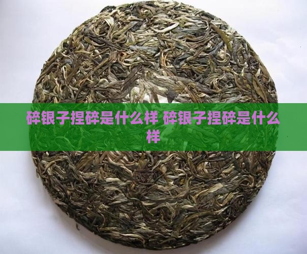 碎银子捏碎是什么样