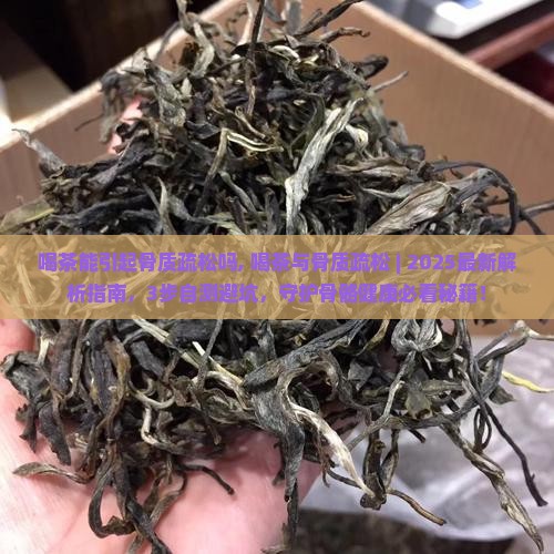 喝茶能引起骨质疏松吗