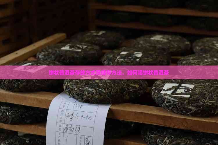 饼状普洱茶存放方式