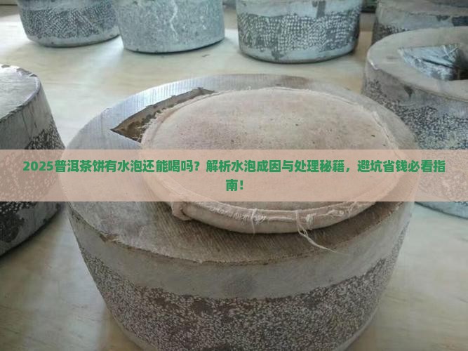 普洱茶饼有水泡还能喝吗