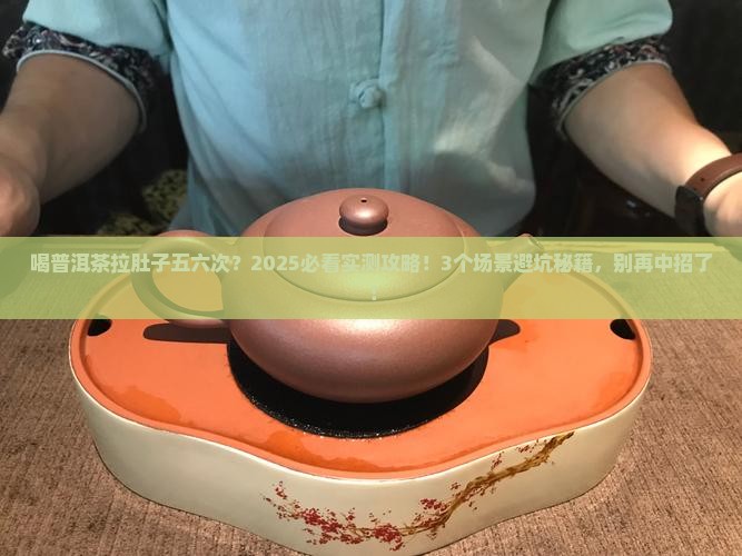 喝普洱茶拉肚子五六次