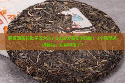 喝普洱茶拉肚子五六次