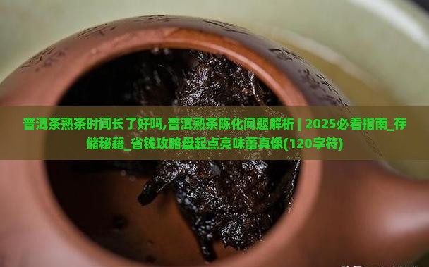 普洱茶熟茶时间长了好吗
