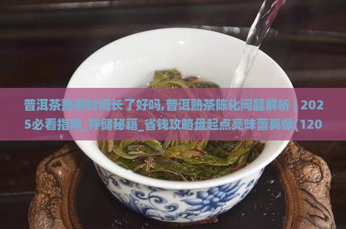 普洱茶熟茶时间长了好吗