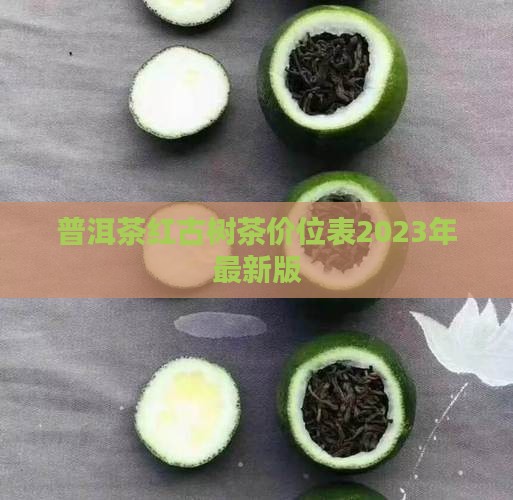 普洱茶红古树茶价位表