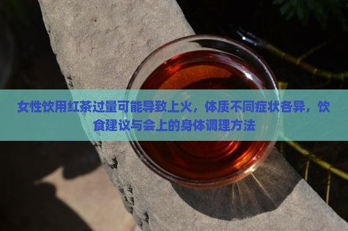 女性喝红茶会上火吗